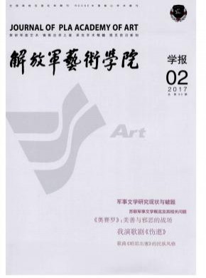 解放军艺术学院学报期刊